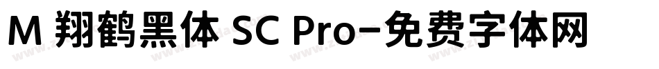 M 翔鹤黑体 SC Pro字体转换